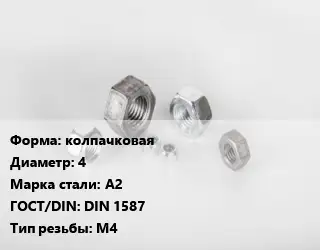 Гайка колпачковая D=4 Сталь: А2 DIN 1587 М4